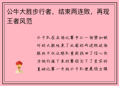 公牛大胜步行者，结束两连败，再现王者风范