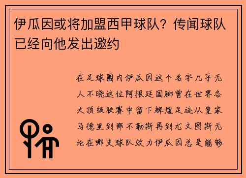 伊瓜因或将加盟西甲球队？传闻球队已经向他发出邀约