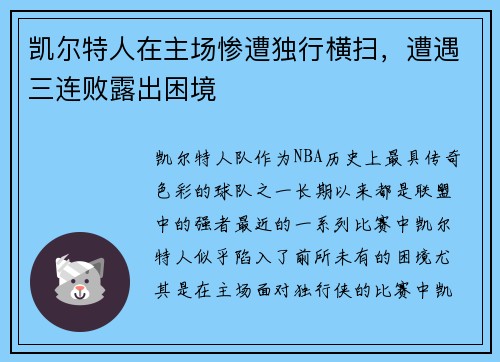 凯尔特人在主场惨遭独行横扫，遭遇三连败露出困境