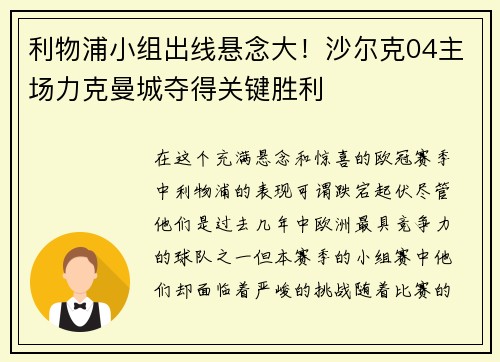 利物浦小组出线悬念大！沙尔克04主场力克曼城夺得关键胜利