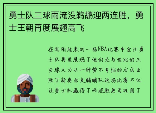 勇士队三球雨淹没鹈鹕迎两连胜，勇士王朝再度展翅高飞