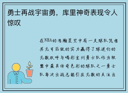 勇士再战宇宙勇，库里神奇表现令人惊叹