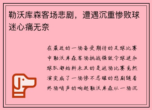 勒沃库森客场悲剧，遭遇沉重惨败球迷心痛无奈