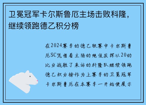 卫冕冠军卡尔斯鲁厄主场击败科隆，继续领跑德乙积分榜