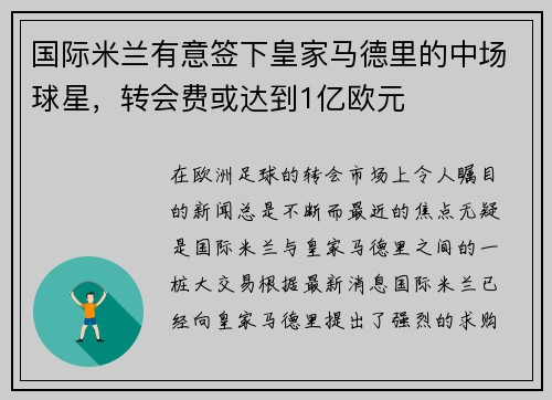 国际米兰有意签下皇家马德里的中场球星，转会费或达到1亿欧元
