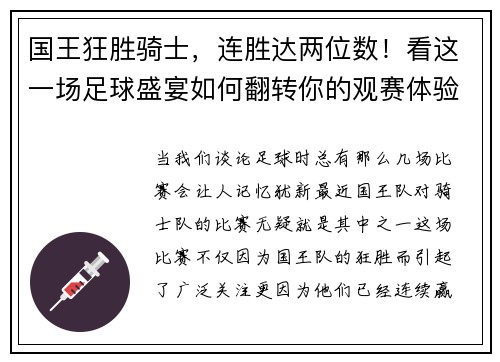 国王狂胜骑士，连胜达两位数！看这一场足球盛宴如何翻转你的观赛体验