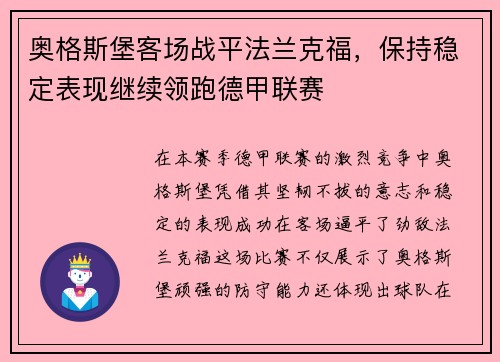 奥格斯堡客场战平法兰克福，保持稳定表现继续领跑德甲联赛