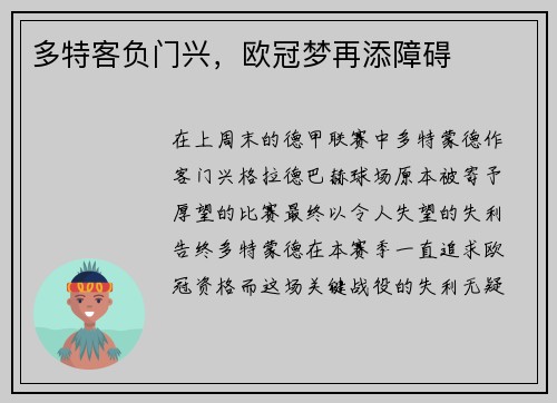 多特客负门兴，欧冠梦再添障碍