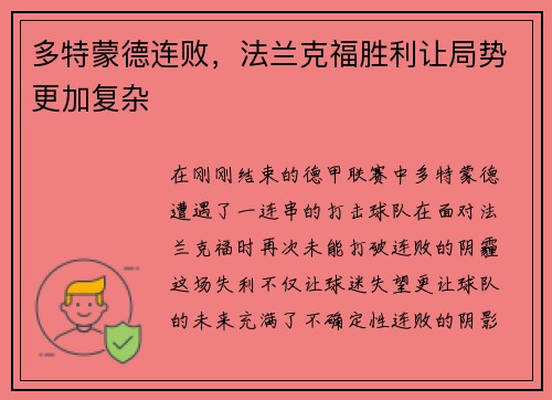 多特蒙德连败，法兰克福胜利让局势更加复杂