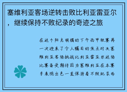 塞维利亚客场逆转击败比利亚雷亚尔，继续保持不败纪录的奇迹之旅