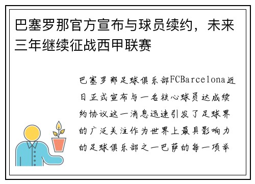 巴塞罗那官方宣布与球员续约，未来三年继续征战西甲联赛