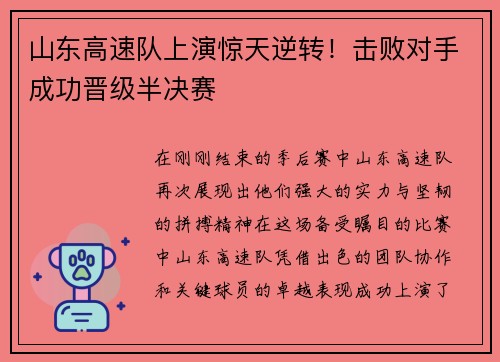 山东高速队上演惊天逆转！击败对手成功晋级半决赛