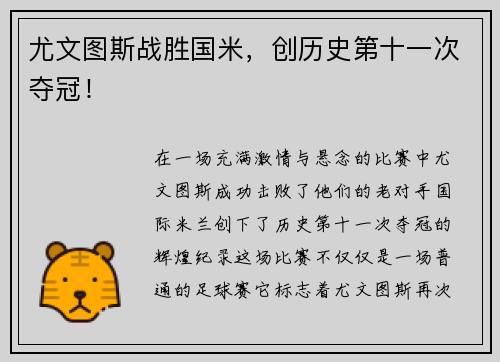 尤文图斯战胜国米，创历史第十一次夺冠！
