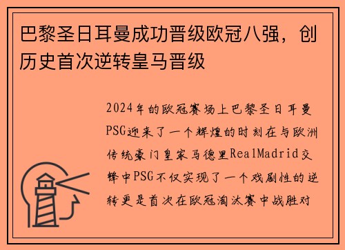 巴黎圣日耳曼成功晋级欧冠八强，创历史首次逆转皇马晋级