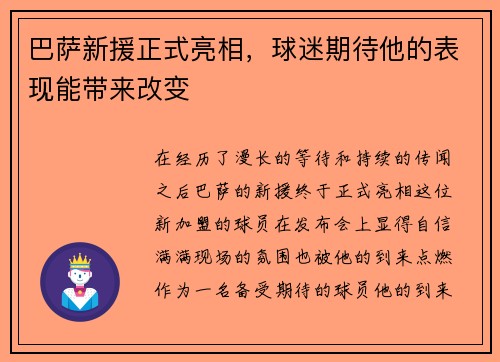 巴萨新援正式亮相，球迷期待他的表现能带来改变