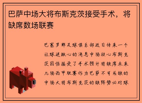 巴萨中场大将布斯克茨接受手术，将缺席数场联赛