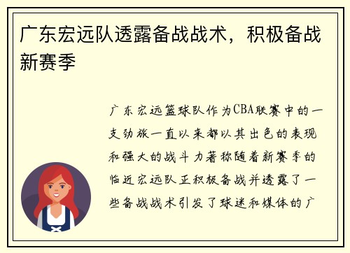 广东宏远队透露备战战术，积极备战新赛季
