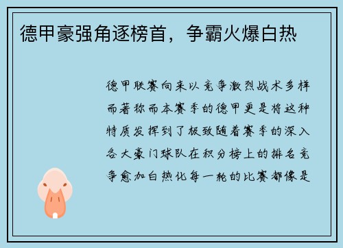 德甲豪强角逐榜首，争霸火爆白热