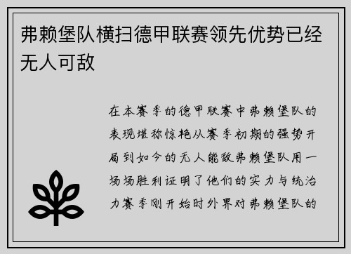 弗赖堡队横扫德甲联赛领先优势已经无人可敌
