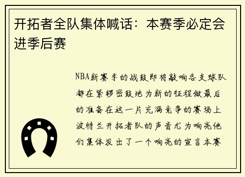 开拓者全队集体喊话：本赛季必定会进季后赛
