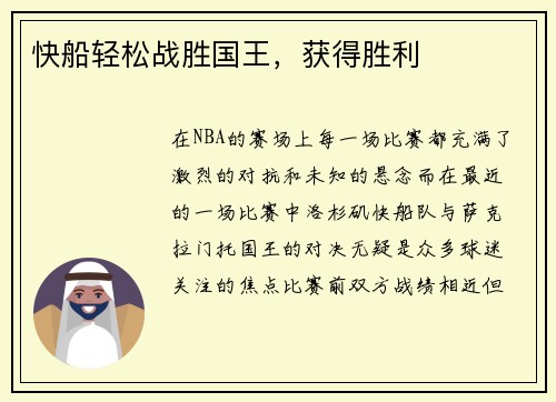 快船轻松战胜国王，获得胜利