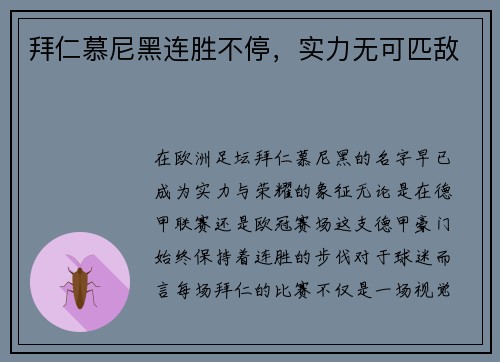 拜仁慕尼黑连胜不停，实力无可匹敌
