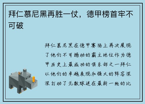 拜仁慕尼黑再胜一仗，德甲榜首牢不可破