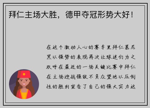 拜仁主场大胜，德甲夺冠形势大好！