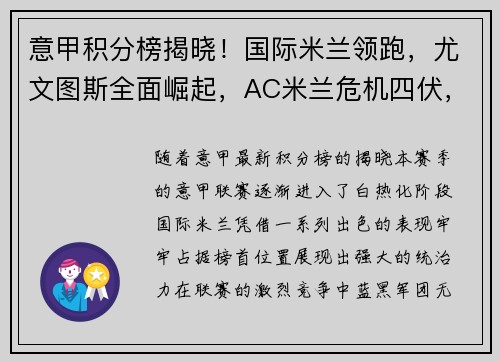意甲积分榜揭晓！国际米兰领跑，尤文图斯全面崛起，AC米兰危机四伏，罗马追赶之路漫长
