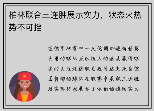 柏林联合三连胜展示实力，状态火热势不可挡