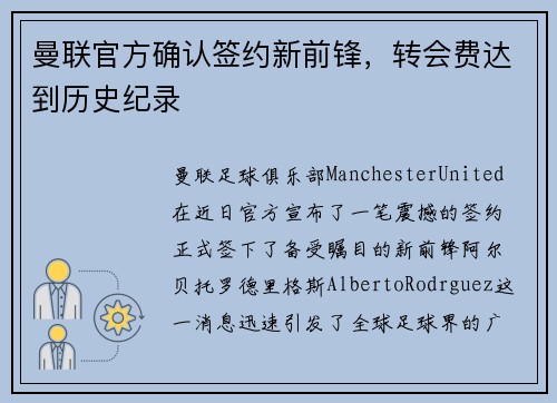 曼联官方确认签约新前锋，转会费达到历史纪录
