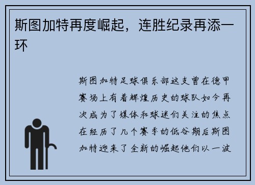 斯图加特再度崛起，连胜纪录再添一环