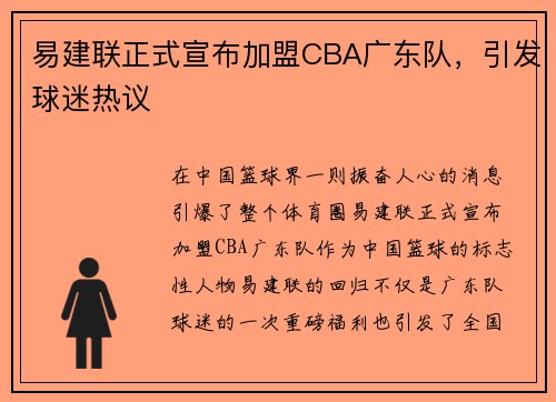 易建联正式宣布加盟CBA广东队，引发球迷热议