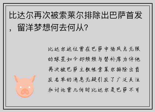 比达尔再次被索莱尔排除出巴萨首发，留洋梦想何去何从？