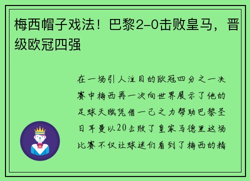 梅西帽子戏法！巴黎2-0击败皇马，晋级欧冠四强