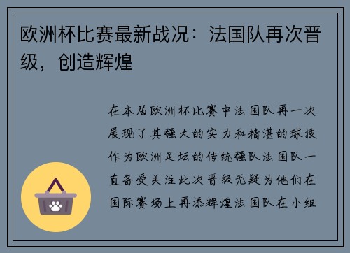 欧洲杯比赛最新战况：法国队再次晋级，创造辉煌