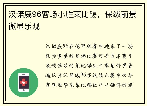 汉诺威96客场小胜莱比锡，保级前景微显乐观