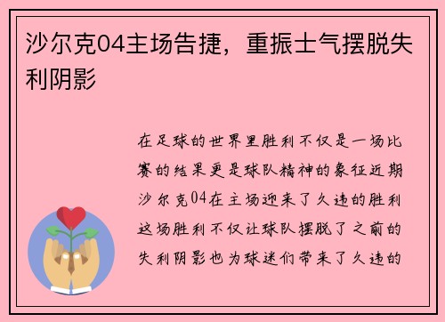 沙尔克04主场告捷，重振士气摆脱失利阴影