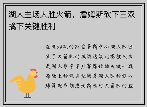 湖人主场大胜火箭，詹姆斯砍下三双擒下关键胜利