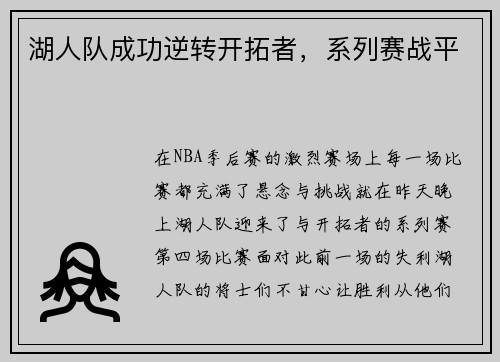 湖人队成功逆转开拓者，系列赛战平