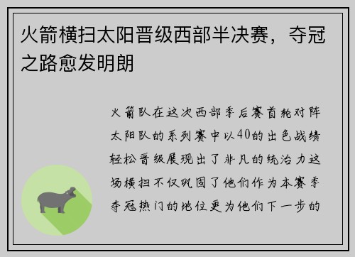 火箭横扫太阳晋级西部半决赛，夺冠之路愈发明朗