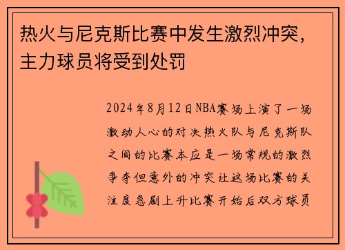 热火与尼克斯比赛中发生激烈冲突，主力球员将受到处罚