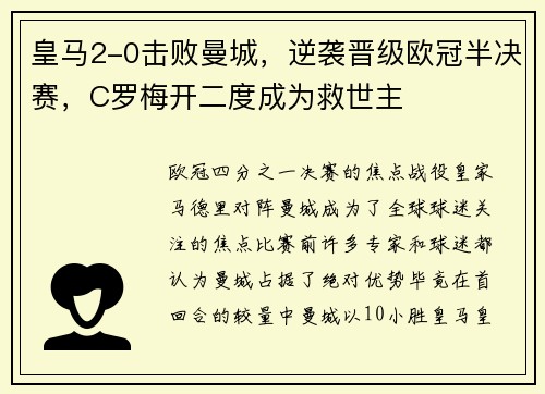 皇马2-0击败曼城，逆袭晋级欧冠半决赛，C罗梅开二度成为救世主