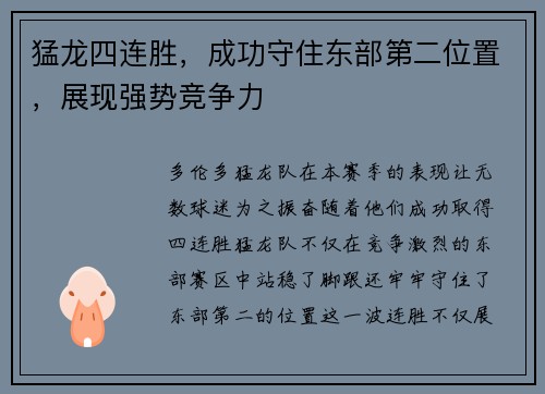猛龙四连胜，成功守住东部第二位置，展现强势竞争力