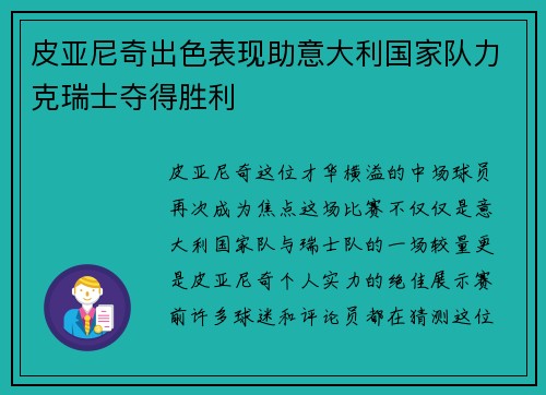 皮亚尼奇出色表现助意大利国家队力克瑞士夺得胜利