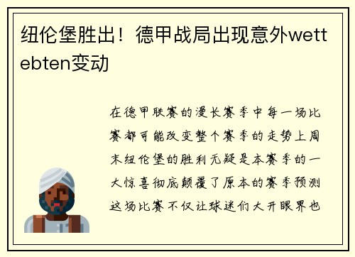 纽伦堡胜出！德甲战局出现意外wettebten变动