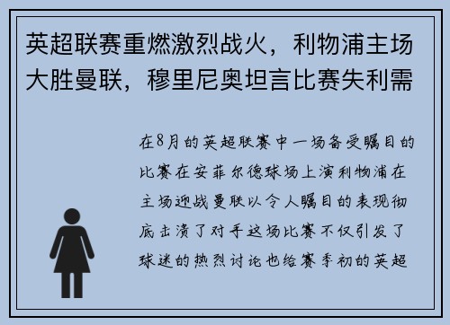英超联赛重燃激烈战火，利物浦主场大胜曼联，穆里尼奥坦言比赛失利需全队反思
