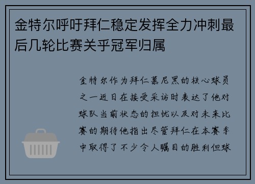 金特尔呼吁拜仁稳定发挥全力冲刺最后几轮比赛关乎冠军归属