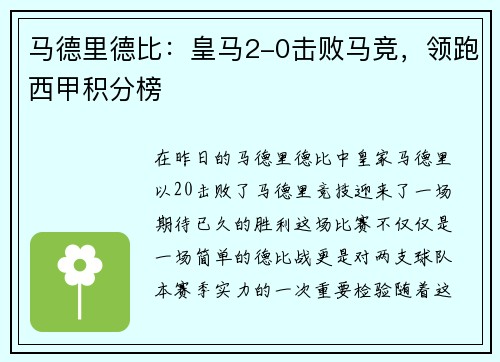 马德里德比：皇马2-0击败马竞，领跑西甲积分榜