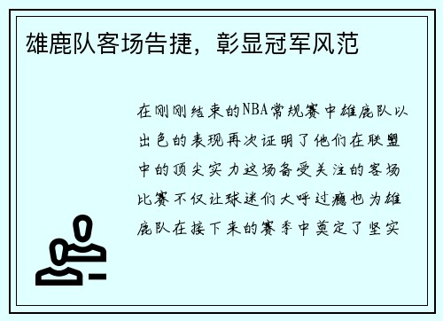 雄鹿队客场告捷，彰显冠军风范